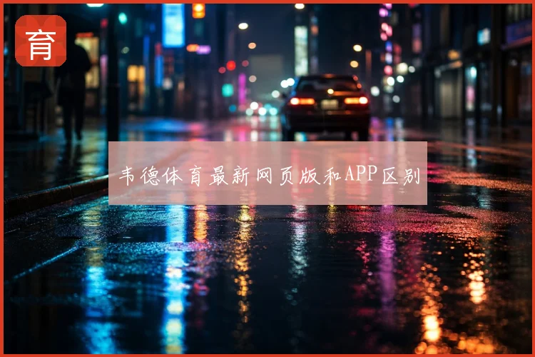 韦德体育最新网页版和APP区别