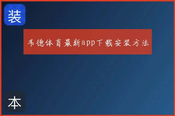 韦德体育最新app下载安装方法
