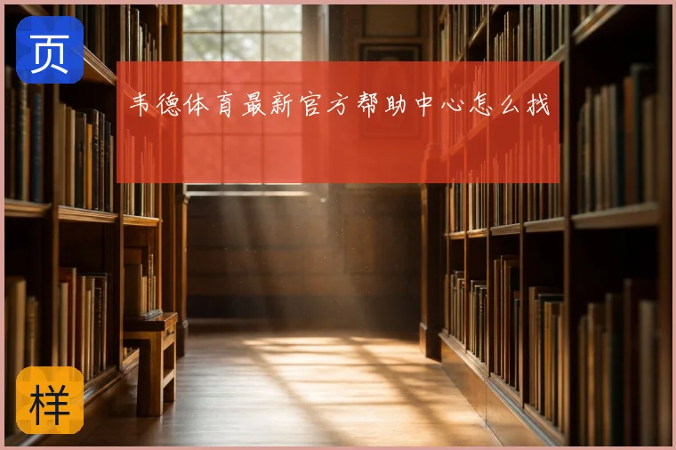 韦德体育最新官方帮助中心怎么找