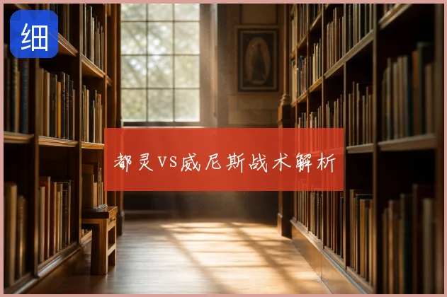 都灵vs威尼斯战术解析