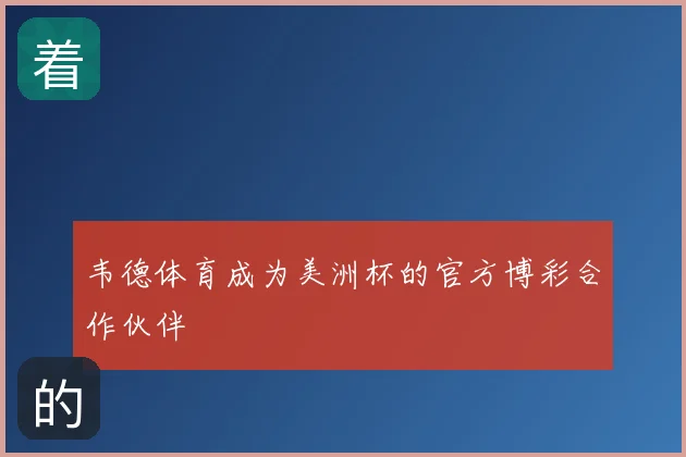韦德体育成为美洲杯的官方博彩合作伙伴