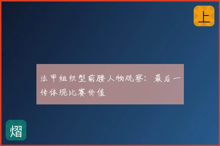 法甲组织型前腰人物观察:最后一传体现比赛价值