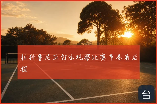 拉科鲁尼亚打法观察比赛节奏看后程