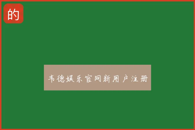 韦德娱乐官网新用户注册