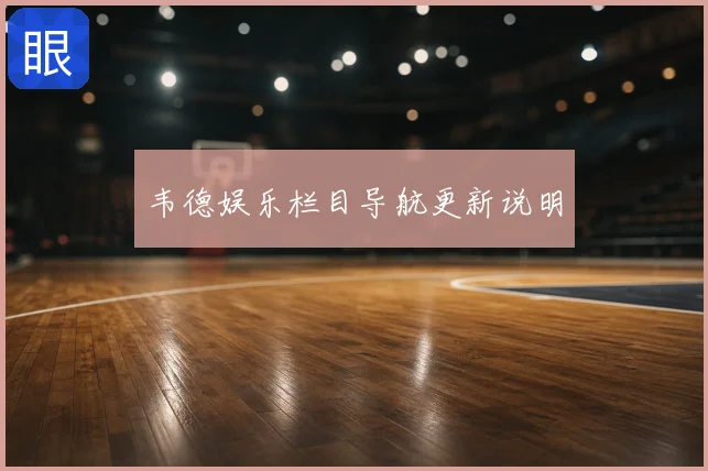 韦德娱乐栏目导航更新说明