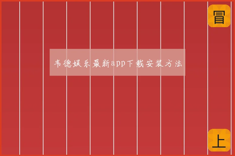 韦德娱乐最新app下载安装方法