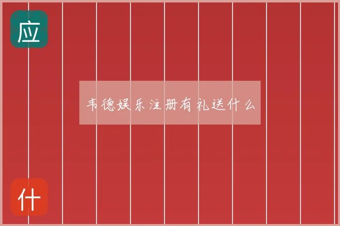 韦德娱乐注册有礼送什么