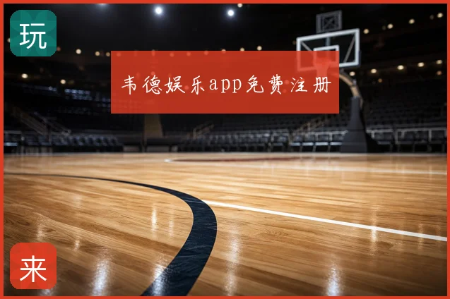 韦德娱乐app免费注册