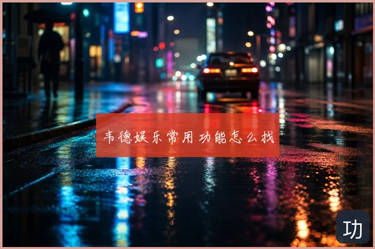 韦德娱乐常用功能怎么找