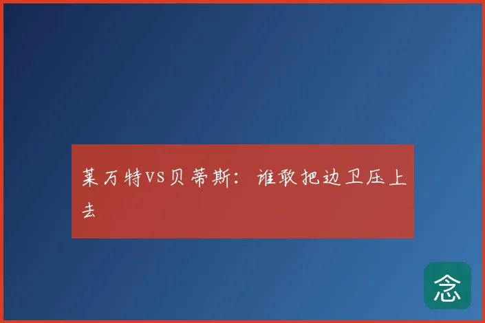 莱万特vs贝蒂斯：谁敢把边卫压上去