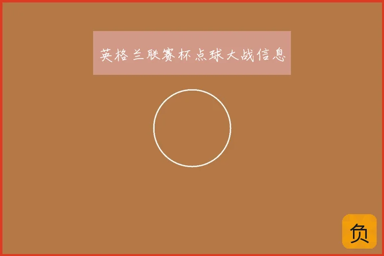 英格兰联赛杯点球大战信息