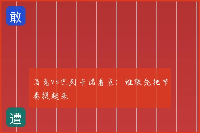 马竞vs巴列卡诺看点：谁敢先把节奏提起来