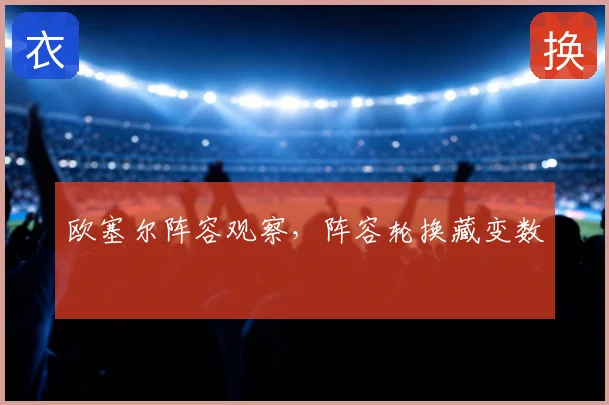 欧塞尔阵容观察，阵容轮换藏变数
