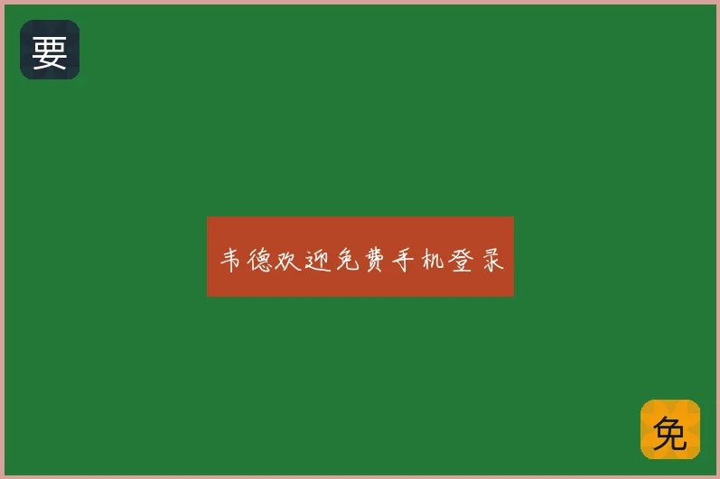 韦德欢迎免费手机登录