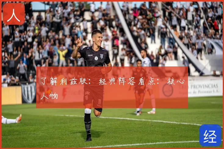 了解利兹联：经典阵容看点：核心人物