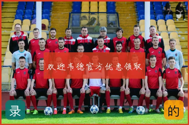 欢迎韦德官方优惠领取
