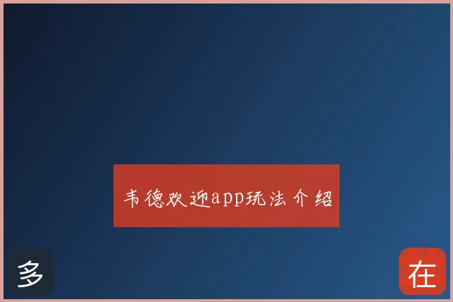 韦德欢迎app玩法介绍