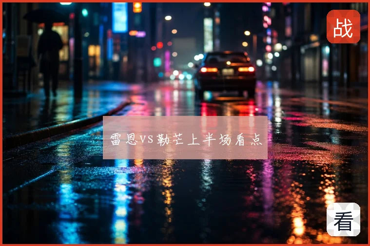 雷恩vs勒芒上半场看点